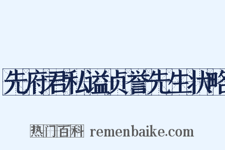 先府君私谥贞誉先生状略是什么意思的图片